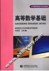 高等数学基础 封面