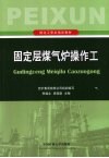 固定层煤气炉操作工 封面