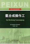 氨合成操作工 封面