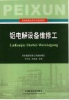 铝电解设备维修工 封面
