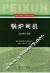 锅炉司机 封面