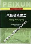 汽轮机检修工 封面