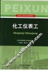 化工仪表工 封面