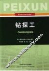 钻探工 封面