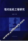 现代轮机工程研究 封面