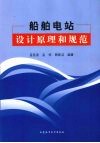 船舶电站设计原理和规范 封面