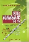 医院药品商品学问答 封面