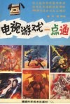 电视游戏一点通 封面