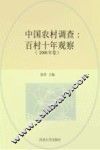 中国农村调查  百村十年观察  2006年卷 封面