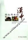 青山秀水话汉中 封面