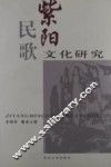 紫阳民歌文化研究 封面