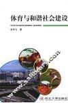 体育与和谐社会建设 封面