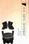 今文《周书》同义词研究 封面
