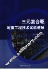 三元复合驱地面工程技术试验进展 封面