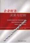 企业财务决策与控制 封面