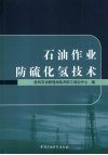 石油作业防硫化氢技术 封面