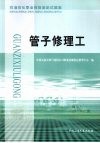 石油石化职业技能鉴定试题集  管子修理工 封面