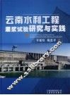 云南水利工程灌浆试验研究与实践 封面