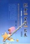探索  实践  发展  昆明高新一小和谐教育的实践 封面