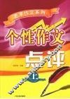 个性作文点评  上 封面