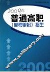 2009年普通高职（单考单招）招生 封面