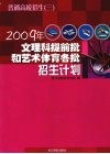 普通高校招生  3  2009年文理科提前批和艺术体育各批招生计划 封面