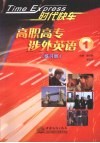 时代快车  高职高专涉外英语  1 封面