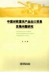 中国对欧盟农产品出口贸易发展问题研究 封面
