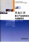 黑龙江省第三产业结构优化与创新研究 封面