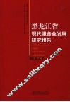 黑龙江省现代服务业发展研究报告 封面
