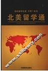 北美留学通 封面