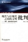 现代与后现代之间的文明批判  博托·施特劳斯作品研究 封面