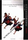 贵州民族民间舞蹈教程  苗族部分 封面