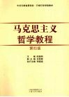 马克思主义哲学教程  第4版 封面