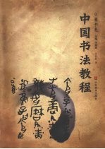 中国画教程  篆书卷 封面