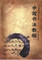 中国画教程  隶书卷 封面
