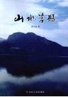 山水莒县 封面
