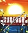 “珍惜我们的家园”网络漫画大赛作品选 封面