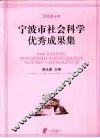 2008年度宁波市社会科学优秀成果集 封面