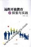 远程开放教育的探索与实践 封面