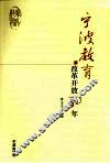 宁波教育改革开放30年 封面