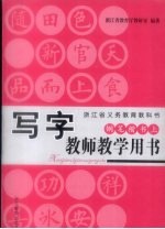 写字教师教学用书  钢笔楷书上 封面