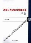 西部公共政策与管理评论  第1辑 封面