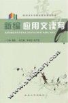 新编应用文读写 封面