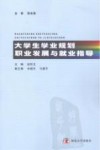 大学生学业规划职业发展与就业指导 封面