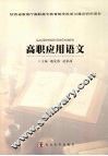 高职应用语文 封面