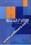 客房运行与管理 封面