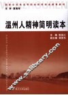 温州人精神简明读本 封面