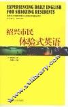 绍兴市民体验式英语 封面