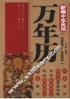 新编中华民俗万年历  1900-2050 封面